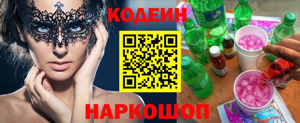 Кодеин напиток Lean (лин)  Вход с VPN  Самара 