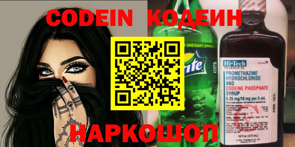 Codein напиток Lean (лин) Самара